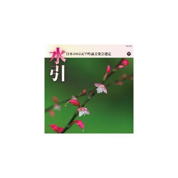 【送料無料選択可】[CD]/日本伝統音楽/平成30年度 (第54回) 日本コロムビア全国吟詠コンクール課題吟 水引