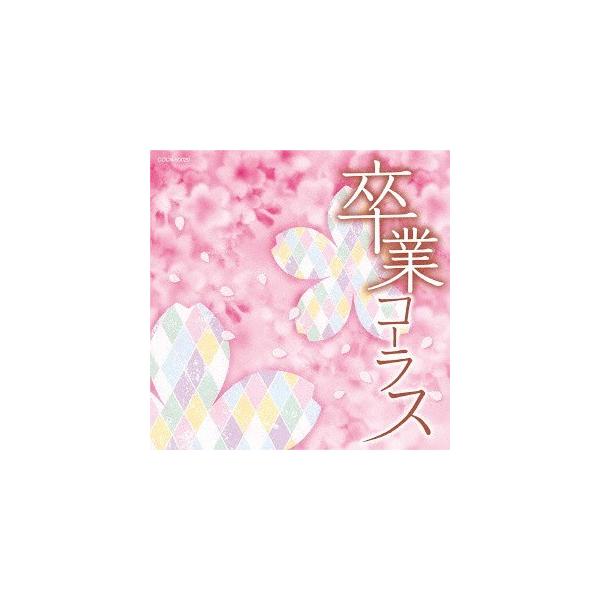 [CD]/教材/ザ・ベスト 卒業コーラス