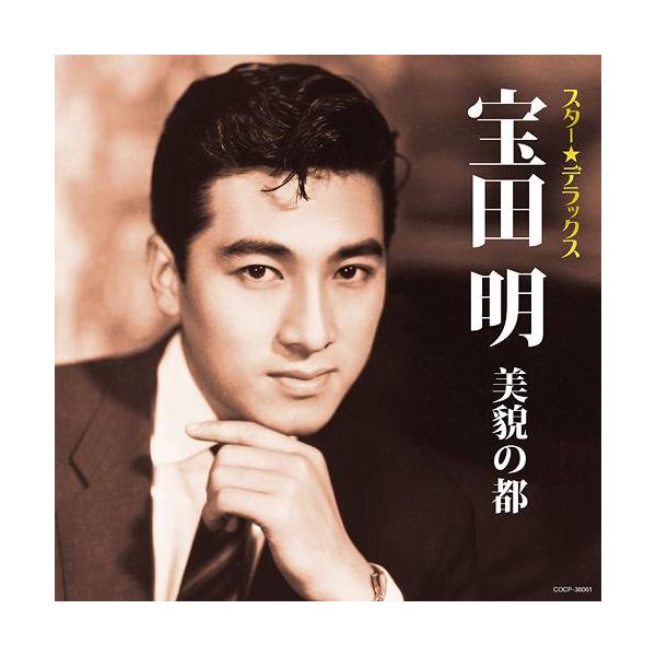 【送料無料】[CDA]/宝田明/スター☆デラックス 宝田明