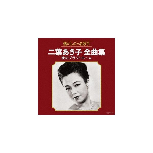【送料無料】[CD]/二葉あき子/二葉あき子全曲集 夜のプラットホーム