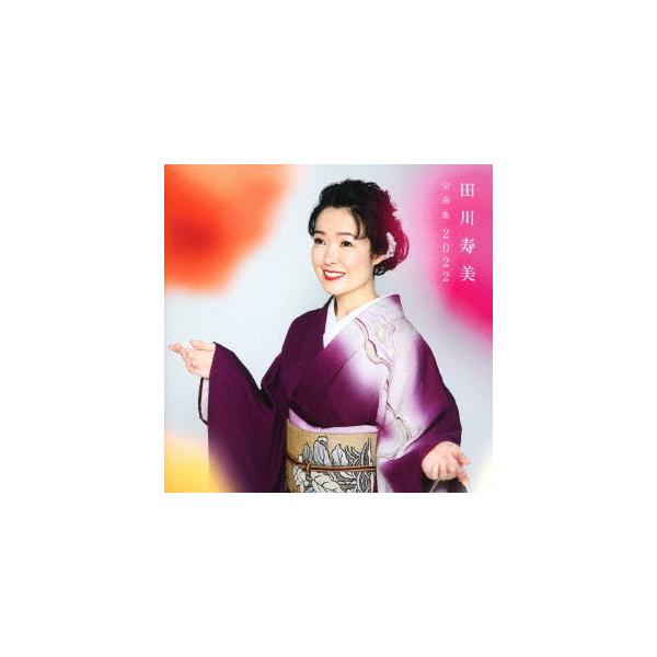 【送料無料】[CD]/田川寿美/田川寿美全曲集