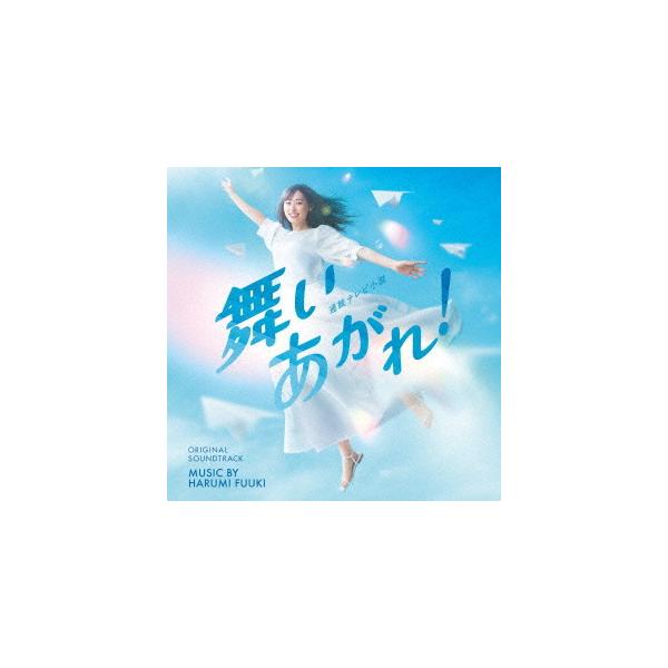 【送料無料】[CD]/TVサントラ (音楽: 富貴晴美)/NHK連続テレビ小説「舞いあがれ!」オリジナル・サウンドトラック
