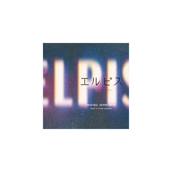 【送料無料】[CD]/TVサントラ (音楽: 大友良英)/ドラマ「エルピス-希望、あるいは災い-」オリジナル・サウンドトラック