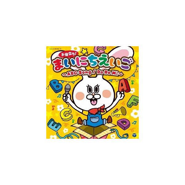 【送料無料】[CD]/キッズ/コロムビアキッズ お役立ち ! まいにちえいご〜ABC Song / Do Re Mi〜