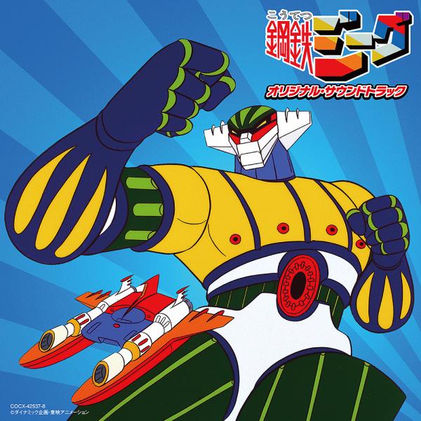 【送料無料】[CD]/アニメサントラ (音楽: 渡辺宙明)/『鋼鉄ジーグ』オリジナル・サウンドトラック (Columbia Sound Treasure Series)