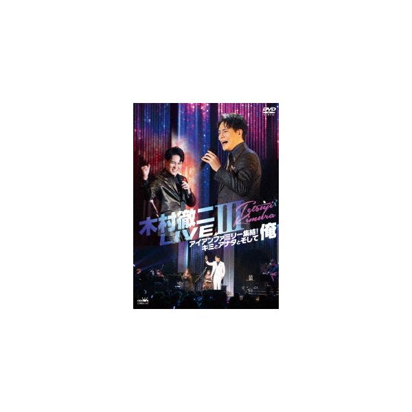【送料無料】[DVD]/木村徹二/木村徹二 LIVEIII アイアンファミリー集結! キミとアナタとそして俺
