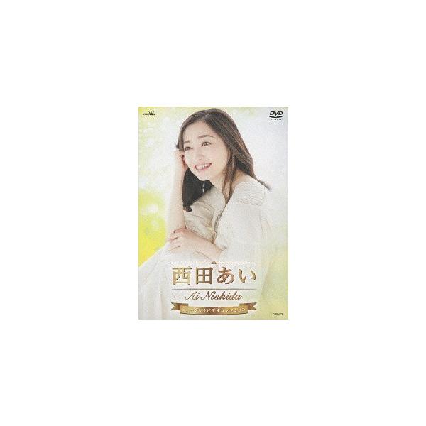【送料無料】[DVD]/西田あい/西田あい ミュージックビデオコレクション