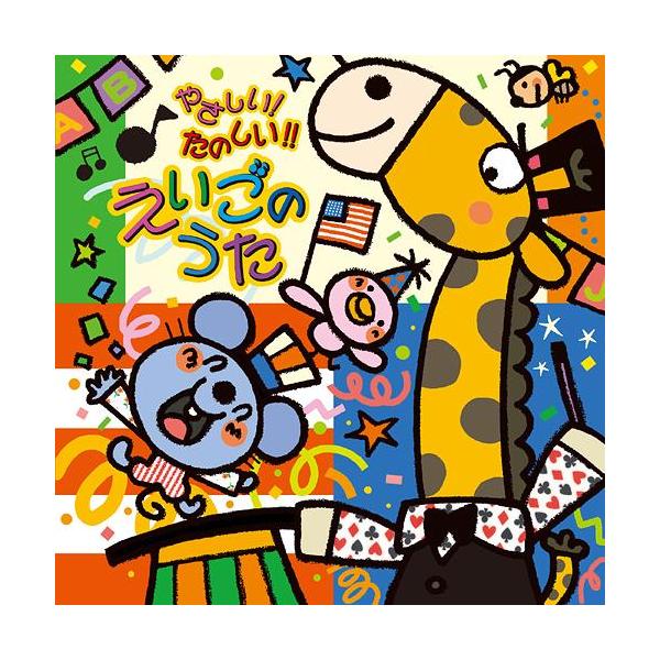 [Release date: June 12, 2013]キッズ/やさしい! たのしい!! えいごのうた、メディア：CDA、発売日：2013/06/12、商品コード：CRC-1666、JANコード/ISBNコード：4907953060050