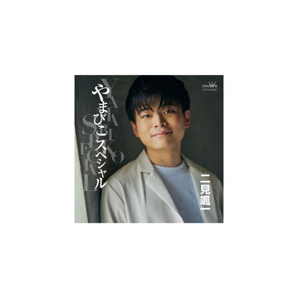 [Release date: December 10, 2025]二見颯一/やまびこスペシャル、メディア：CDA、発売日：2025/12/10、商品コード：CRCN-20497、JANコード/ISBNコード：4988007317313