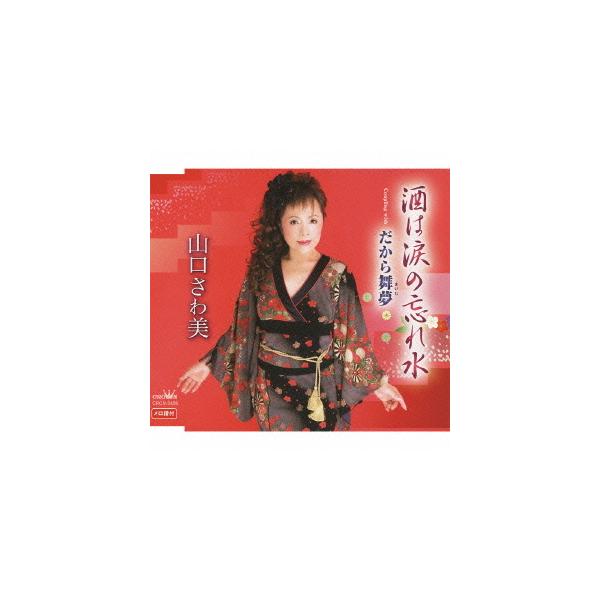 山口さわ美 酒は涙の忘れ水 だから舞夢 Buyee Buyee Japan Shopping Service Buy From Yahoo Buy From Japan Bot Online