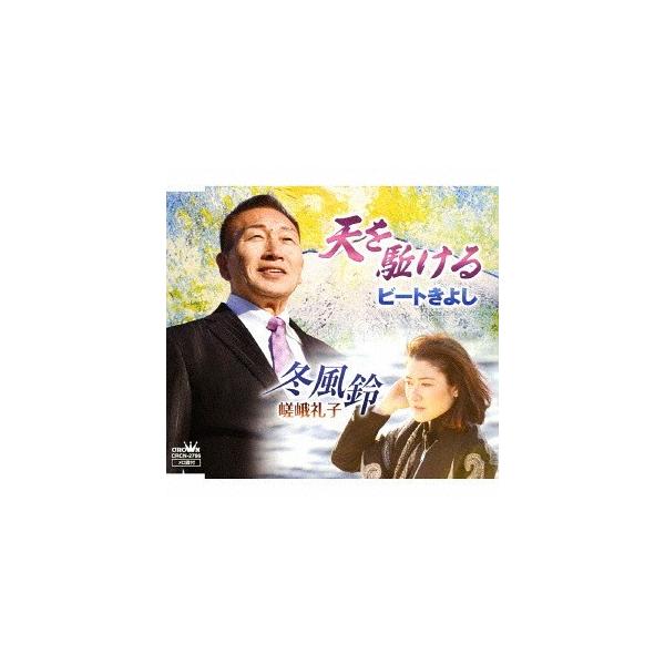 [CD]/ビートきよし/天を駈ける/冬風鈴