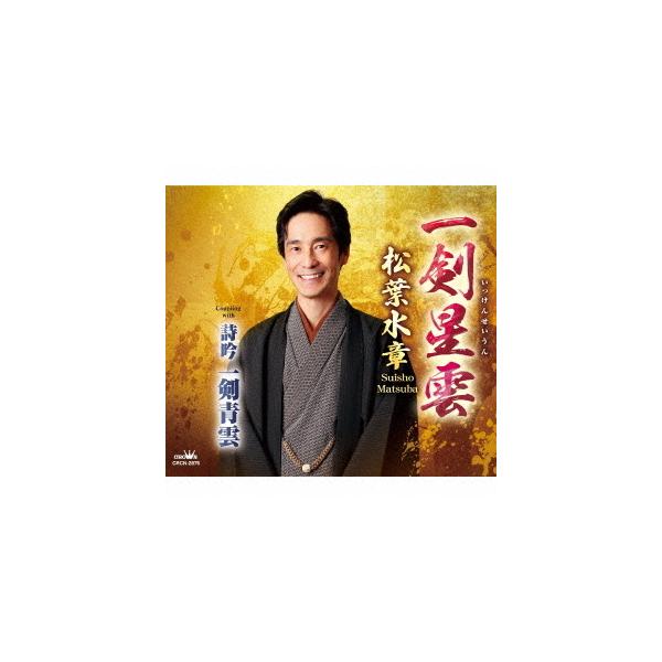 [CD]/松葉水章/一剣星雲/詩吟 一剣青雲