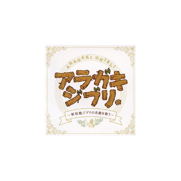 【送料無料】[CD]/新垣勉/アラガキ ジブリ。-新垣勉ジブリの名曲を歌う-