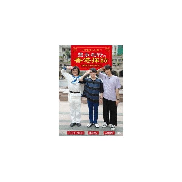 【送料無料】[DVD]/バラエティ (豊永利行)/〜声優ゆるり旅〜 豊永利行の香港探訪 with ジャッキーちゃん