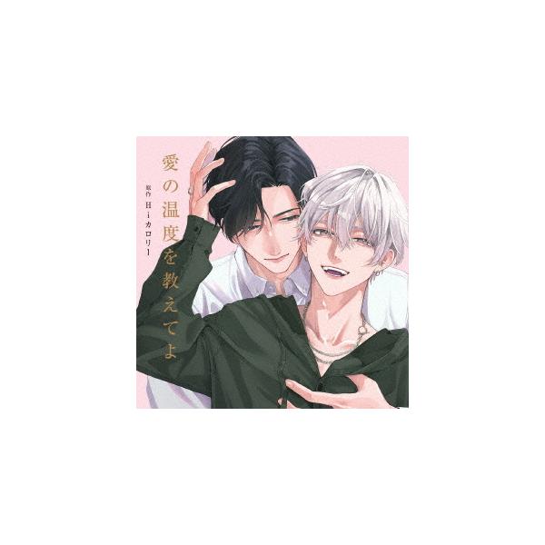 【送料無料】[CD]/ドラマCD (千葉翔也、佐藤拓也、他)/愛の温度を教えてよ [通常盤]