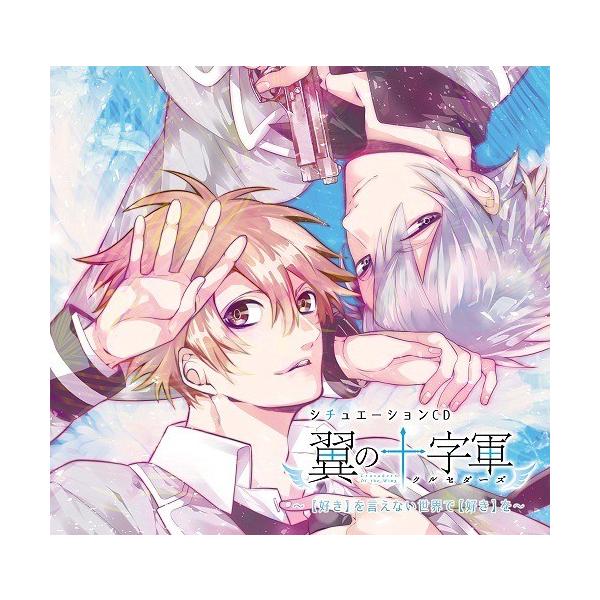 【送料無料】[CD]/ドラマCD (島崎信長、瀬名快伸)/シチュエーションCD「翼の十字軍 〜【好き】を言えない世界で【好き】を〜」