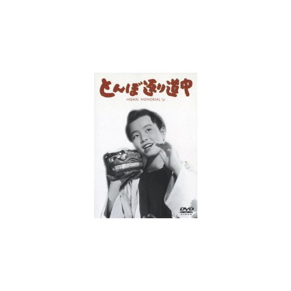 【送料無料】[DVD]/邦画/とんぼ返り道中
