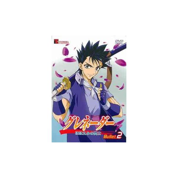 【送料無料】[DVD]/アニメ/グレネーダー 〜ほほえみの閃士〜 Bullet 2