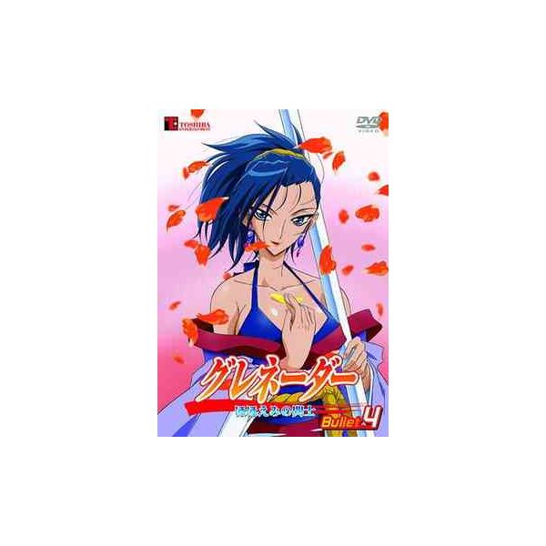 【送料無料】[DVD]/アニメ/グレネーダー 〜ほほえみの閃士〜 Bullet 4