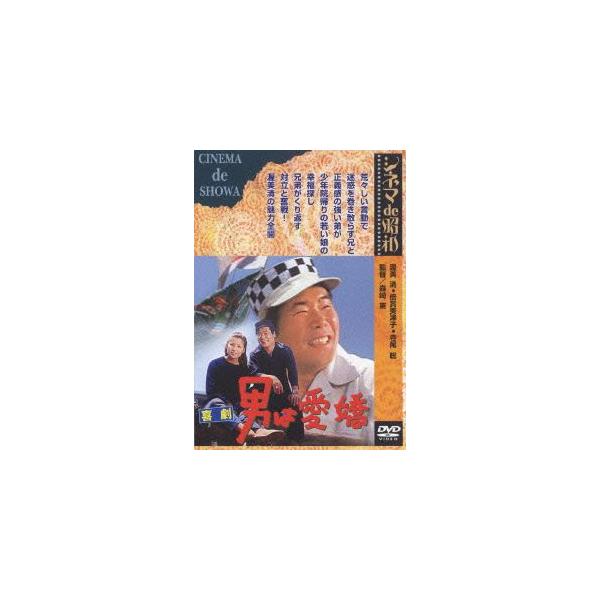 【送料無料選択可】[DVD]/邦画/シネマ de 昭和 喜劇 男は愛嬌
