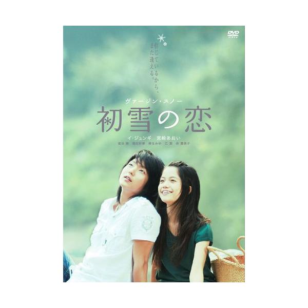 【送料無料】[DVD]/邦画/初雪の恋 〜ヴァージン・スノー〜