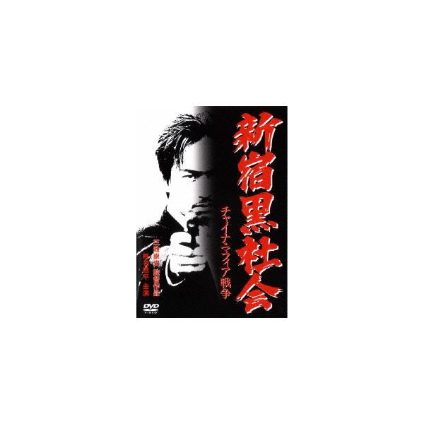 【送料無料】[DVD]/邦画/新宿黒社会 チャイナ・マフィア戦争