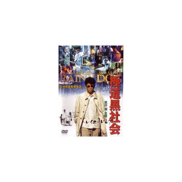 【送料無料】[DVD]/邦画/極道黒社会 RAINY DOG