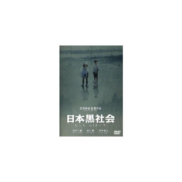 【送料無料】[DVD]/邦画/日本黒社会 LEY LINES