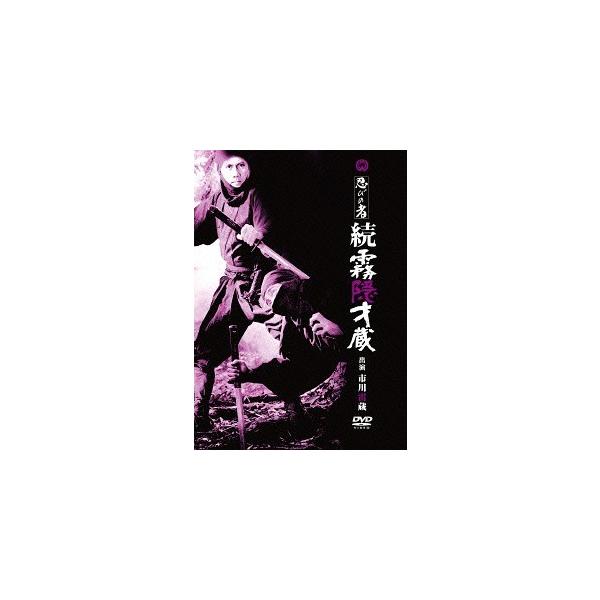 【送料無料】[DVD]/邦画/忍びの者 続霧隠才蔵