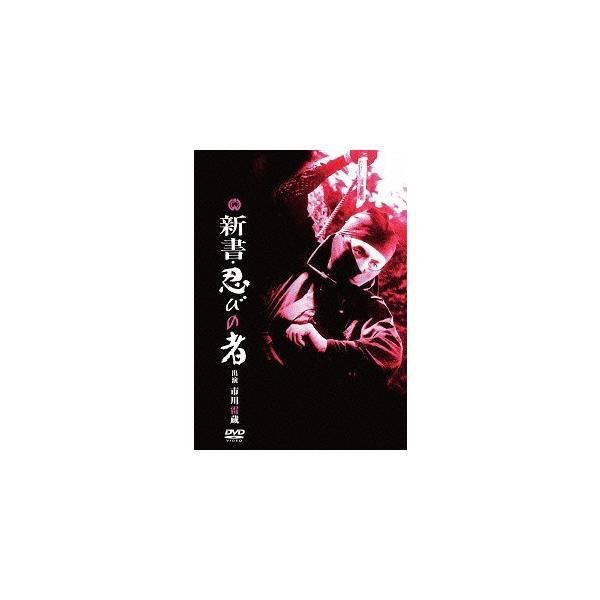 【送料無料】[DVD]/邦画/新書・忍びの者
