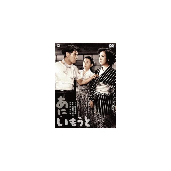 【送料無料】[DVD]/邦画/あに・いもうと