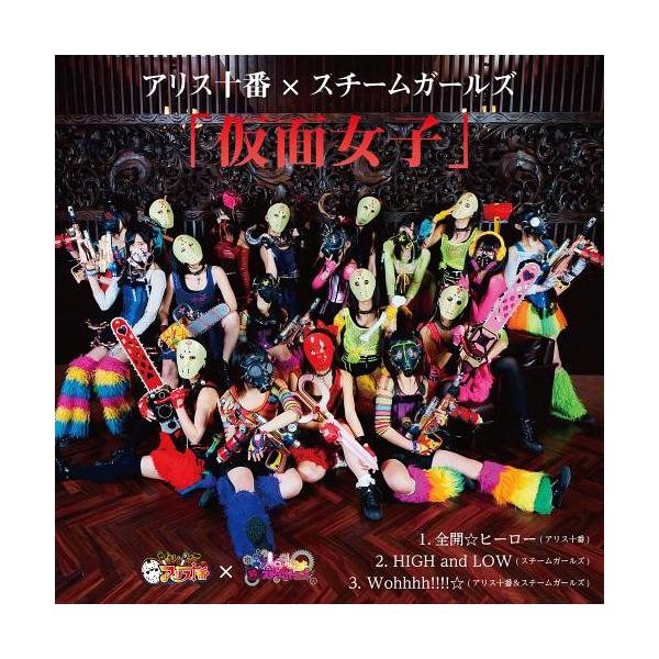 [CD]/アリス十番/スチームガールズ/仮面女子