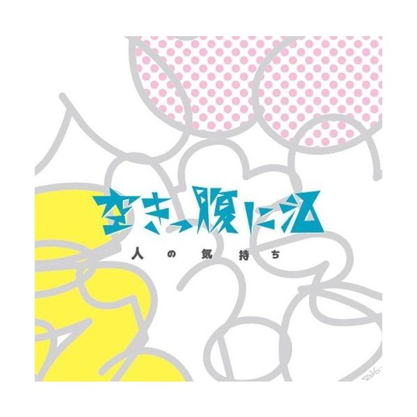 人の気持ち/空きっ腹に酒[CD]【返品種別A】