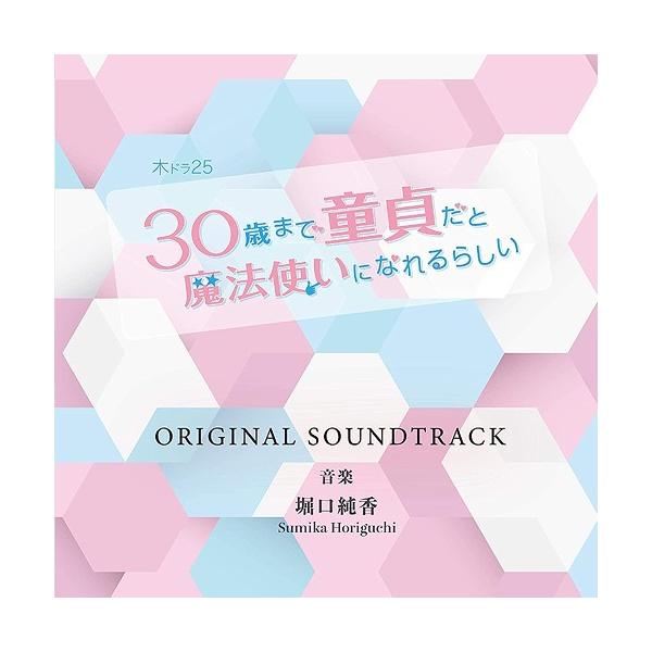 【送料無料選択可】[CD]/堀口純香/「30歳まで童貞だと魔法使いになれるらしい」オリジナルサウンドトラック