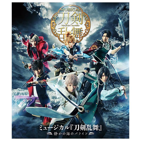 ミュージカル『刀剣乱舞』 〜静かの海のパライソ〜【Blu-ray】/ミュージカル『刀剣乱舞』[Blu-ray]【返品種別A】