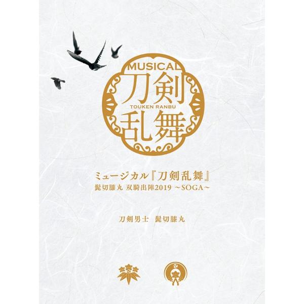ミュージカル 刀剣乱舞 髭切膝丸 双騎出陣19 Soga 初回限定盤a Prime Cast Dakempc 5027 の最安値と通販店 サープラ