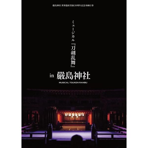 [Release date: August 30, 2017]ミュージカル/嚴島神社 世界遺産登録20周年記念奉納行事 ミュージカル『刀剣乱舞』 in 嚴島神社 [DVD+CD] [通常版]、メディア：DVD、発売日：2017/08/30、...