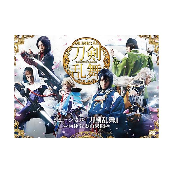 DVD／ミュージカル 刀剣乱舞 〜阿津賀志山異聞〜