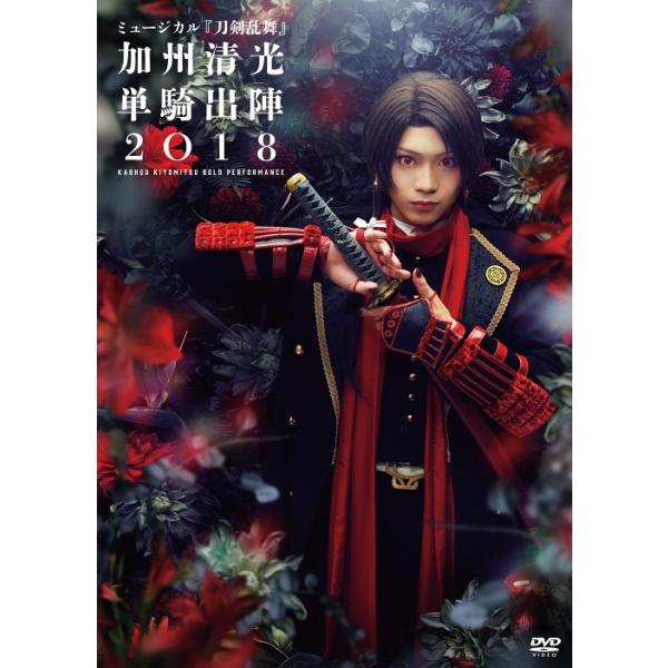 [Release date: April 24, 2019]ミュージカル『刀剣乱舞』/ミュージカル『刀剣乱舞』 加州清光 単騎出陣2018、メディア：DVD、発売日：2019/04/24、商品コード：DAKEMPV-5002、JANコード/...