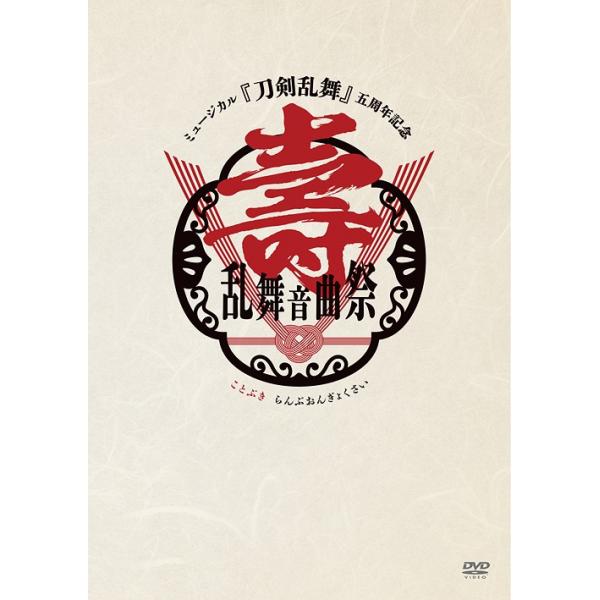 ミュージカル『刀剣乱舞』 五周年記念 壽 乱舞音曲祭(通常盤)【DVD】/ミュージカル『刀剣乱舞』[DVD]【返品種別A】