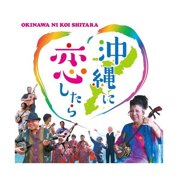 [Release date: June 12, 2017]貞子と武信&amp;愛来沙美踊バンド/沖縄に恋したら、メディア：CDA、発売日：2017/06/12、商品コード：DAKOKMO-3、JANコード/ISBNコード：452511806...