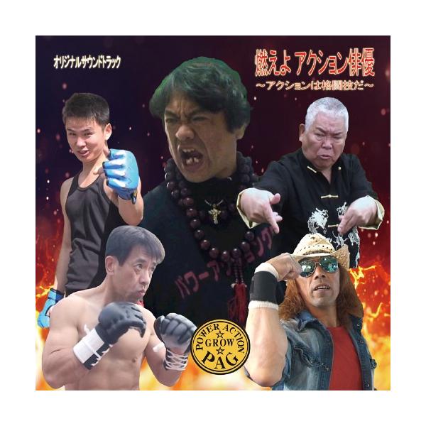 [CD]/大東賢/燃えよアクション俳優〜アクションは格闘技だ〜