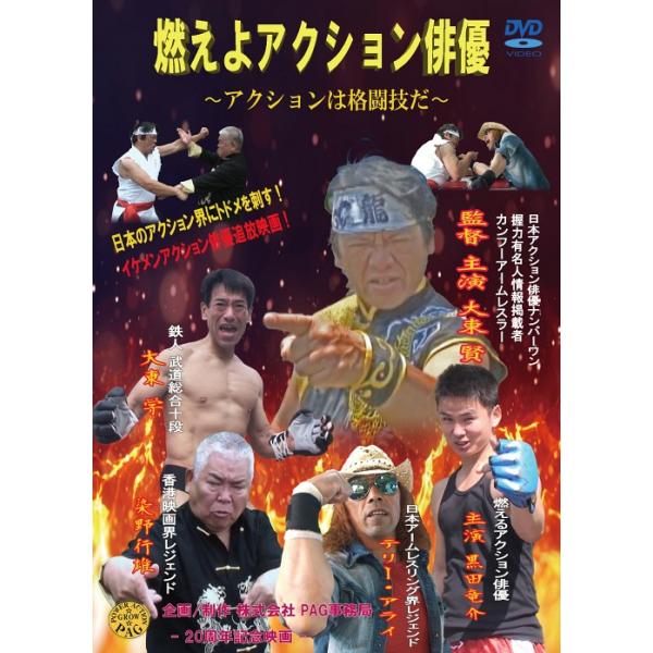 【送料無料】[DVD]/大東賢/燃えよアクション俳優