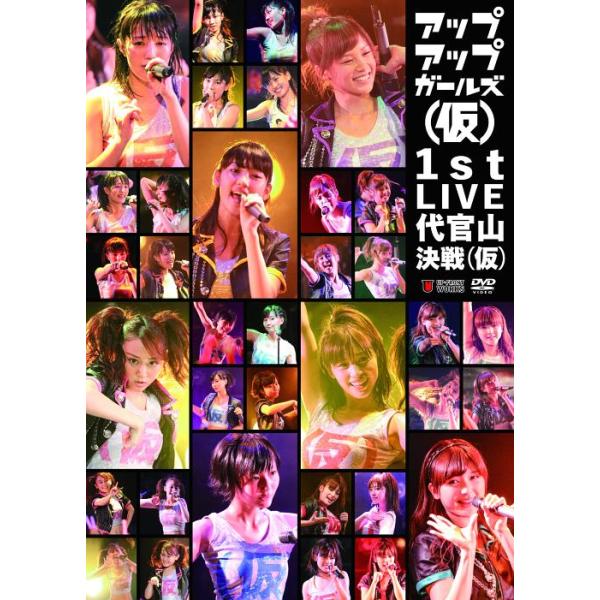 【送料無料】[DVD]/アップアップガールズ(仮)/アップアップガールズ(仮) 1st LIVE 代官山決戦(仮)
