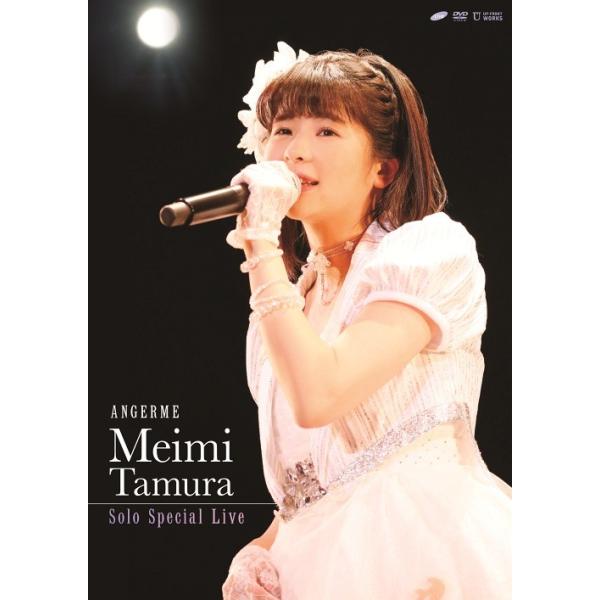 【送料無料】[DVD]/田村芽実(アンジュルム)/アンジュルム 田村芽実ソロスペシャルライブ