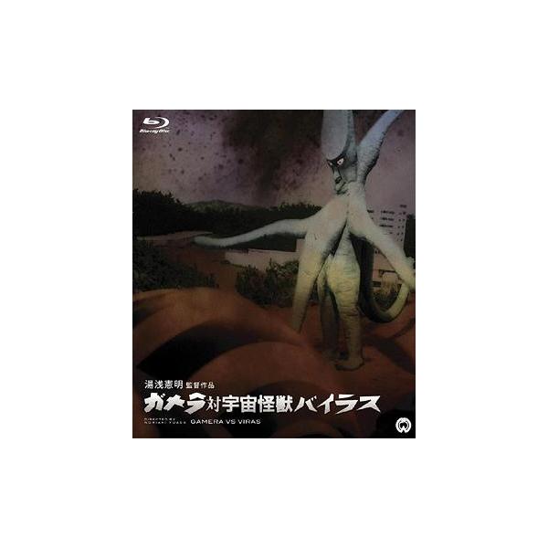 【送料無料】[Blu-ray]/特撮/ガメラ対宇宙怪獣バイラス Blu-ray [Blu-ray]