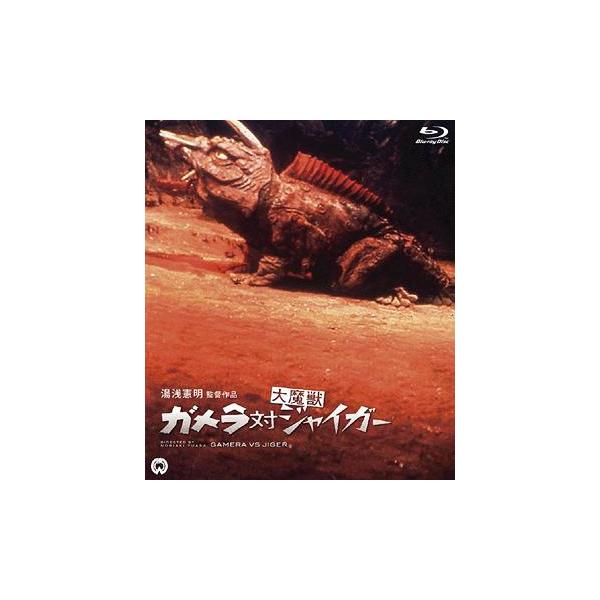 【送料無料】[Blu-ray]/特撮/ガメラ対大魔獣ジャイガー Blu-ray [Blu-ray]