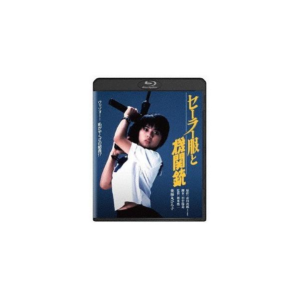 [Release date: February 8, 2019]邦画/セーラー服と機関銃、メディア：Blu-ray、発売日：2019/02/08、商品コード：DAXA-91517、JANコード/ISBNコード：4988111113160