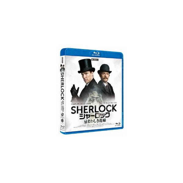 [Blu-ray]/洋画/SHERLOCK/シャーロック 忌まわしき花嫁 [廉価版]