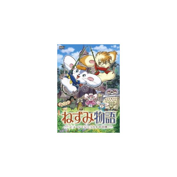 Dvd 送料無料選択可 アニメ ねずみ物語 ジョージとジェラルドの冒険 Buyee Buyee 日本の通販商品 オークションの代理入札 代理購入